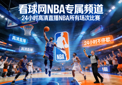 看球网NBA专属频道，24小时高清直播NBA所有场次比赛