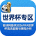 世界杯专区图标，看球网提供2026FIFA世界杯高清直播与赛程分析