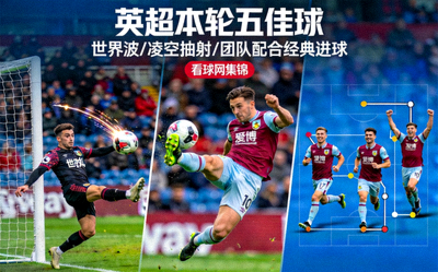 英超本轮五佳球：世界波、凌空抽射、团队配合经典进球，看球网集锦