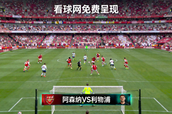 英超联赛阿森纳对阵利物浦的巅峰对决高清直播画面，看球网免费呈现