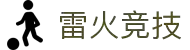 雷火·竞技-心跳加速，决胜雷火电竞之间